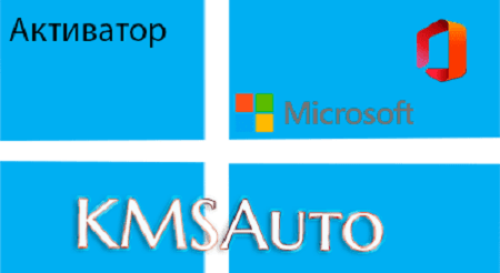 KMS Auto Net 1.5.4 (2024) (рабочий активатор Windows - 1Progs